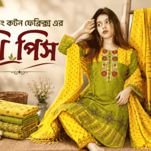 আড়ং কটন ফেব্রিক্স এর থ্রি পিস | প্রিমিয়াম কোয়ালিটি ও স্টাইলিশ কালেকশন