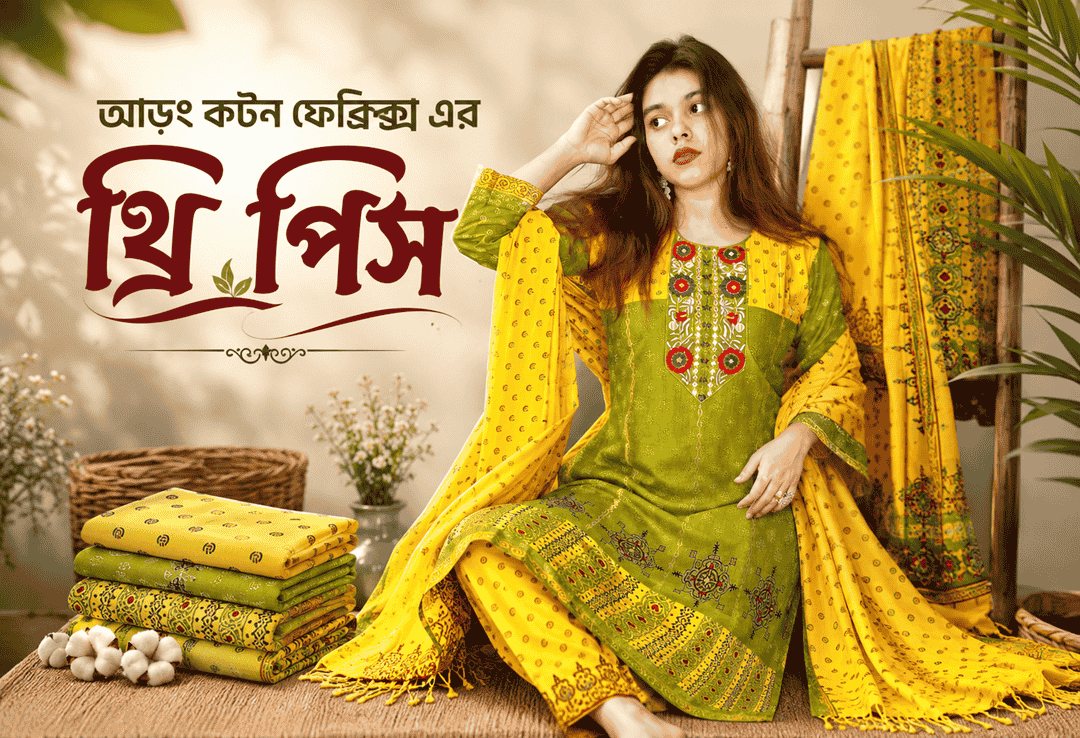 আড়ং কটন ফেব্রিক্স এর থ্রি পিস