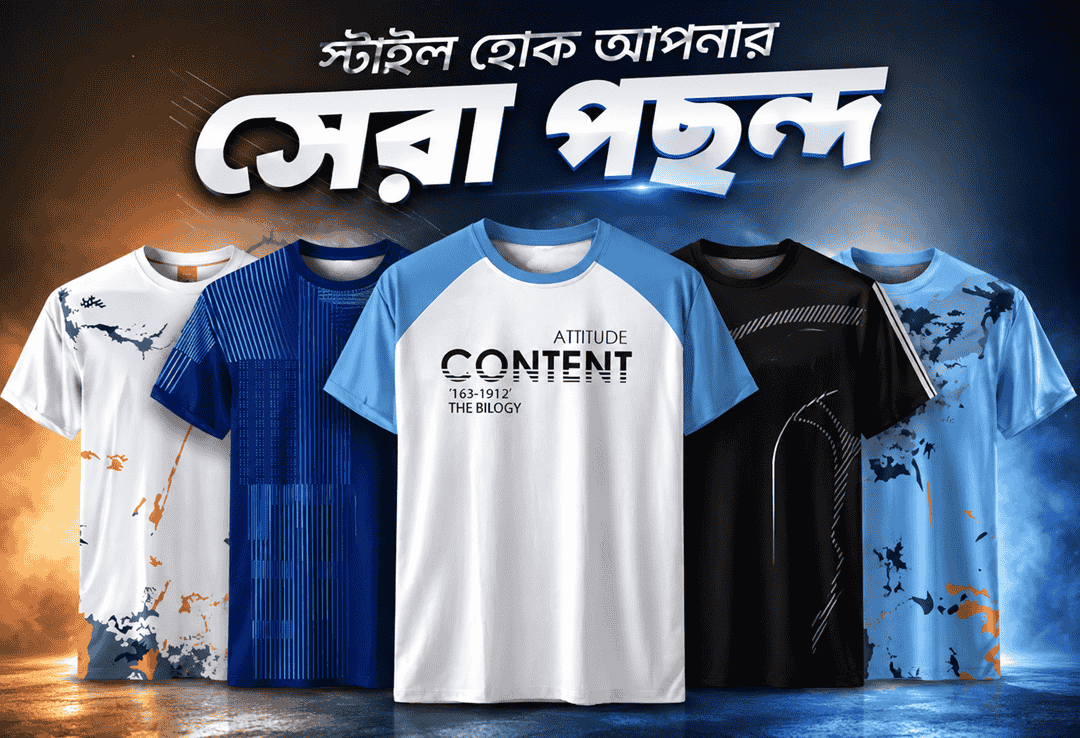 ৫টি প্রিমিয়াম টি-শার্টের আকর্ষণীয় কম্বো – কম খরচে বেশি সুবিধা